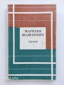Видання - р. Издания - гг. ^/--/^ Маркіян Шашкевич. Твори 1973 Серія: Відкрита книжка ^_^^^ Маркиян Шашкевич. 1973 Серия: Открытая книга - фото фото фото