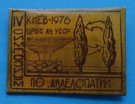 Пам'ятні і ювілейні Памятные и юбилейные ^/--/^ 4 симпозиум по аллелопатии Киев 1976 ЦРБС АН УССР ^_^^^ 4 симпозіум з алелопатії Київ 1976 ЦРБС АН УРСР - фото фото фото