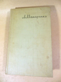 Видання - р. Издания - гг. ^/--/^ А.С. Макаренко. Сочинения в семи томах. Том 4 ^_^^^ А.С. Макаренко. Твори в семи томах. Том 4 - фото фото фото
