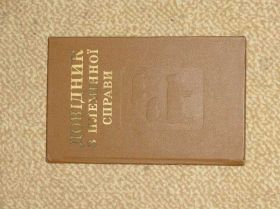 Видання - р. Издания - гг. ^/--/^ Справочник по племенному делу 1978 ^_^^^ Довідник по племінній справі 1978 - фото фото фото