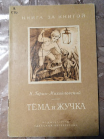 Видання - р. Издания - гг. ^/--/^ Г.Н. Гарин-Михайловский &amp;quot;Тема и Жучка&amp;quot;,1982 ^_^^^ Г.Н. Гарін-Михайлівський &amp;quot;Тема і Жучка &amp;quot;, 1982 - фото фото фото