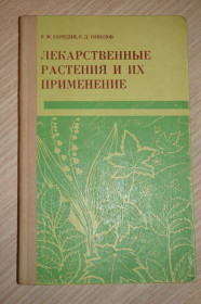 Видання - р. Издания - гг. ^/--/^ Середин Р.М., Соколов С.Д. Лекарственные растения и их применение. ^_^^^ Середин Р.М., Соколов С.Д. Лікарські рослини та їх застосування. - фото фото фото