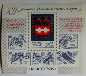 СРСР - СССР - ^/--/^ СССР 1976 Зимние Олимпийские игры, Инсбрук, спорт, надпечатка, блок, MNH ^_^^^ СРСР 1976 Зимові Олімпійські ігри, Інсбрук, спорт, надпечатка, блок, MNH (I) - фото фото фото