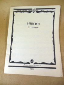 Видання - р. Издания - гг. ^/--/^ Элегии для фортепиано ^_^^^ Елегії для фортепіано - фото фото фото