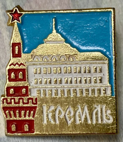 Пам'ятні і ювілейні Памятные и юбилейные ^/--/^ Кремль ^_^^^ Кремль Кремль - фото фото фото