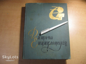 Видання - р. Издания - гг. ^/--/^ дитяча енциклопедія том 8.   1971 /--/ г ^_^^^ Детская энциклопедия том 8. 1971 /--/ г - фото фото фото