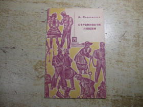 Видання - р. Издания - гг. ^/--/^ странности любви 1963 /--/ г ^_^^^ Страны любви 1963 /--/ г - фото фото фото