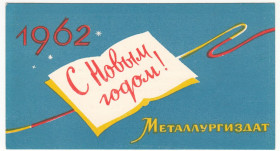 СРСР СССР ^/--/^ С новым годом 1962 Металлургиздат P /--/ 1 ^_^^^ З новим роком 1962 Металургія P /--/ 1 - фото фото фото