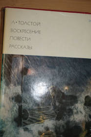 Видання - р. Издания - гг. ^/--/^ Л.Тостой. Воскресенье. Повести. Рассказы. Библиотека всемирной литературы.  (БВЛ) ^_^^^ Л. Тостий. Неділя. Повести. Розповіді. Бібліотека всесвітньої літератури. (БВЛ) - фото фото фото