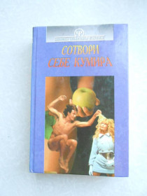 Видання - р. Издания - гг. ^/--/^ Тимченко О.В., Шапар В. Б. Сотвори себе кумира. Психология семьи. ^_^^^ Тимченко О.В., Шапар В. Б. Сотвори собі кумира. Психологія сім'ї. - фото фото фото
