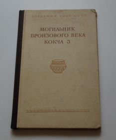 Видання - р. Издания - гг. ^/--/^ Могильник бронзового века Кокча 3, 1961 /--/ г. Москва. ^_^^^ Могильник бронзового століття Кокча 3, 1961 /--/ р. Москва. - фото фото фото