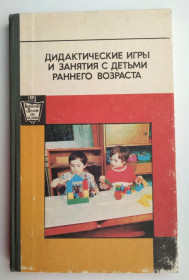 Видання - р. Издания - гг. ^/--/^ Дидактические игры и занятия с детьми раннего возраста Под ред. С.Л. Новоселовой ^_^^^ Дидактичні ігри та заняття з дітьми раннього віку Під ред. С.Л. Новоселова - фото фото фото