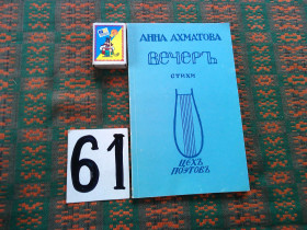 Видання - р. Издания - гг. ^/--/^ Анна Ахматова  Вечер   1912 г.  Репринт 1988 г. ^_^^^ Анна Ахматова Вечір 1912 Репринт 1988 - фото фото фото