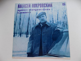 Платівки Пластинки ^/--/^ Виниловая пластинка Алексей Покровский Русские народные песни и романс ^_^^^ Вінілова платівка Олексій Покровський Російські народні пісні і романс - фото фото фото