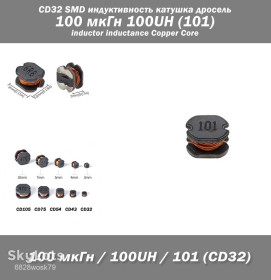 Дроселі Дроссели ^/--/^ CD /--/ 32 SMD индуктивность катушка дросель 100 мкГн 100 /--/ UH   (101) inductor inductance Copper ^_^^^ CD /--/ 32 SMD індуктивність котушка дросель 100 мкГн 100 /--/ UH (101) inductor inductance Copper - фото фото фото