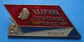 Службові та спеціальні Служебные и специальные ^/--/^ ударник коммунистического труда Ровно Ленин ^_^^^ ударник комуністичної праці Рівне Ленін - фото фото фото