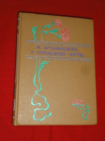 Видання - р. Издания - гг. ^/--/^ Арцыбашев М. У последней черты. 1910 /--/ г. ^_^^^ Арцибашев М. У останньої риси. 1910 /--/ р. - фото фото фото