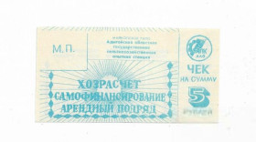 Інше Другое ^/--/^ Хозрасчет 5 рублей Обл. Гос. сх опытная станция РАПО Адыгея Майкоп ^_^^^ Хозрасчет 5 рублів Обл. Держ. сх дослідна станція РАПО Адигея Майкоп - фото фото фото
