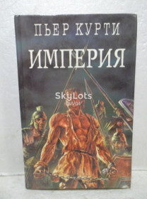 Видання - р. Издания - гг. ^/--/^ Курти Пьер. Империя. Под развалинами Империи. Серия Легион 9 ^_^^^ Курті П'єр. Імперія. Під руїнами Імперії. Серія Легіон 9 - фото фото фото