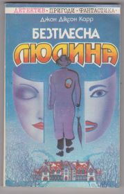 Видання - р. Издания - гг. ^/--/^ Карр Безтілесна людина ^_^^^ Карр Бестелесный человек - фото фото фото