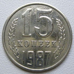 - - ^/--/^ СРСР 15 копійок 1987 року шт.2 #39556 ^_^^^ СССР 15 копеек 1987 года шт. 2 #39556 - фото фото фото