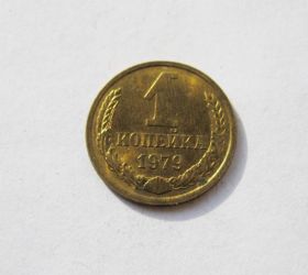 - - ^/--/^ 1 коп. = 1979 г. = СССР = ШТЕМПЕЛЬНЫЙ БЛЕСК!!! # ^_^^^ 1 коп. = 1979 р. = СРСР = ШТЕМПЕЛЬНИЙ БЛЕСК!!! - фото фото фото