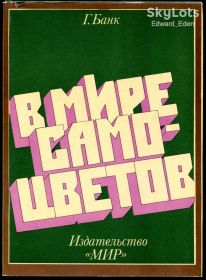 Видання - р. Издания - гг. ^/--/^ Г. БАНК. В МИРЕ САМОЦВЕТОВ. М.: &amp;quot;МИР&amp;quot;. 1979 г.  (перевод с немецк.) ^_^^^ Г. Банк. У світі самоцвітів. М.: " Мир" 1979 (переклад з німецьк.) - фото фото фото