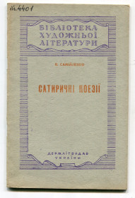 Видання - р. Издания - гг. ^/--/^ Сатиричні Поезії. В. Самійленко. Київ 1947 р. ^_^^^ Сатирические поэзии. В. Самийленко. Киев 1947 г. - фото фото фото