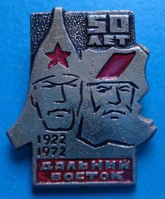 Пам'ятні і ювілейні Памятные и юбилейные ^/--/^ 50 лет Дальний восток партизан буденовка 1922-1972 ^_^^^ 50 років Далекий схід партизан буденівка 1922-1972 - фото фото фото