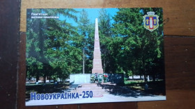 СРСР СССР ^/--/^ Открытка Новоукраинка Кировоград ская обл Памятник воинам-землякам 2020 год ^_^^^ Листівка Новоукраїнка Кіровоградська обл Пам'ятник воїнам-землякам 2020 рік - фото фото фото