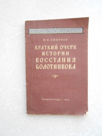 Видання - р. Издания - гг. ^/--/^ Смирнов И.И. Краткий очерк истории восстания Болотникова. ^_^^^ Смирнов І.І. Короткий нарис історії повстання Болотникова. - фото фото фото