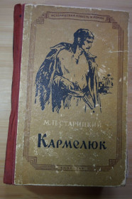 Видання - р. Издания - гг. ^/--/^ Старицкий М. П. Кармелюк. Исторический роман. ^_^^^ Старицький М. П. Кармелюк. Історичний роман. - фото фото фото