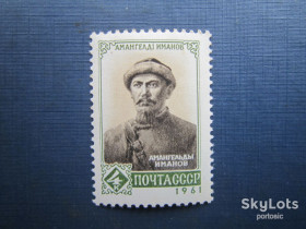 СРСР - СССР - ^/--/^ Марка СРСР 1961 Амангельди Іманов MNH ^_^^^ Марка СССР 1961 Амангельды Иманов MNH - фото фото фото