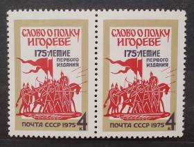 СРСР - СССР - ^/--/^ СССР 1975 г - 175 лет первому изданию «Слово о полку Игореве» ^_^^^ СРСР 1975 р - 175 років першому виданню «Слово о полку Ігоревім» - фото фото фото
