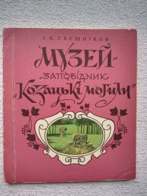 Видання - р. Издания - гг. ^/--/^ І.К.Свєшніков - Музей-заповідник Козацькі могили ^_^^^ И.К.Свешников - Музей-заповедник Казацкие могилы - фото фото фото
