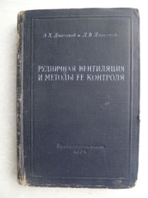 Видання - р. Издания - гг. ^/--/^ Дзасохов А.Х., Дзасохова Л.В. Рудничная вентиляция и методы ее контроля. ^_^^^ Дзасохов А.Х., Дзасохова Л.В. Руднична вентиляція і методи її контролю. - фото фото фото