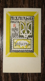 Інше Другое ^/--/^ ППУ 8 шагів Підпільна пошта України 1961 1941. Без зубців ^_^^^ ППУ 8 шагов Подпольная почта Украины 1961 1941. Без зубцов - фото фото фото