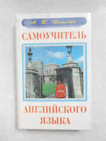 Видання - р. Издания - гг. ^/--/^ А.В.Петрова Самоучитель английского языка. ^_^^^ А.В. Петрова Самоучитель англійської мови. - фото фото фото