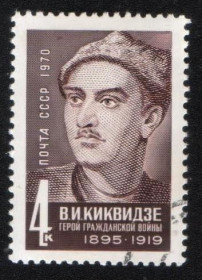 СРСР - СССР - ^/--/^ СССР  (1970) Герой гражданской войны В.И. Киквидзе ^_^^^ СРСР (1970) Герой громадянської війни В.І. Кіквідзе - фото фото фото