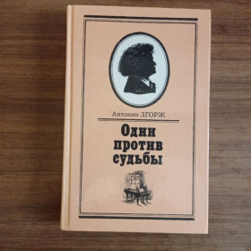 Видання - р. Издания - гг. ^/--/^ А. Згорж Один против судьбы, Повесть о жизни Людвига ван Бетховена 1987 ^_^^^ А. Один проти долі, Повість про життя Людвіга ван Бетховена 1987 - фото фото фото
