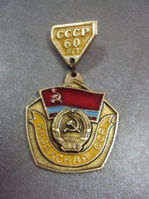 Пам'ятні і ювілейні Памятные и юбилейные ^/--/^ знак 60 лет каз ссср казахская сср №550 ^_^^^ знак 60 років каз СРСР казахська сср No 550 - фото фото фото