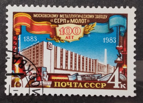 СРСР - СССР - ^/--/^ СССР 1983 г - 100-летие Московского металлургического завода &amp;apos;&amp;apos;Серп и Молот&amp;apos;&amp;apos;, гаш ^_^^^ СРСР 1983 р - 100-річчя Московського металургійного заводу &amp;apos; &amp;apos;Серп і Молот &amp;apos;; &amp;apos;, гаш - фото фото фото