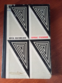 Видання - р. Издания - гг. ^/--/^ Муса Магомедов &amp;quot;Горные тропинки&amp;quot;, 1970 ^_^^^ Муса Магомедов &amp;quot; Гірські стежки &amp;quot;, 1970 - фото фото фото