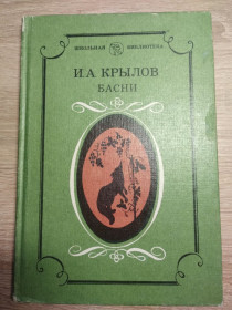 Видання - р. Издания - гг. ^/--/^ И. Крылов : Басни ^_^^^ І. Крилов: Басні - фото фото фото