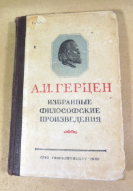 Видання - р. Издания - гг. ^/--/^ Александр Герцен, Избранные философские произведения. Том 1 ^_^^^ Олександр Герцен, Вибрані філософські твори. Том 1 - фото фото фото