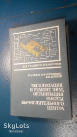 Інші аксесуари та комплектуючі Другие аксессуары и комплектующие ^/--/^ КНИГА ЭКСПЛУАТАЦИЯ ИРЕМОНТ ЭВМ ОРГАНИЗАЦИЯ РАБОТЫ ВЫЧИСЛИТЕЛЬНОГО ЦЕНТРА ^_^^^ КНИГА ЕКСПЛУАТАЦІЯ ІРЕМОНТ ЕОМ ОРГАНІЗАЦІЯ РОБОТИ ВИЧИСЛИВОГО ЦЕНТРА - фото фото фото
