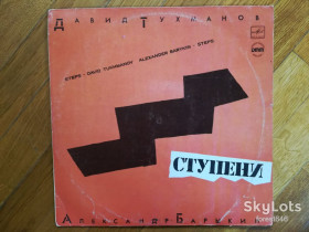 Платівки Пластинки ^/--/^ Давид Тухманов, Александр Барыкин-Ступени  (7)-Ex.-Мелодия ^_^^^ Давид Тухманов, Олександр Барикін-Ступені (7)-Ex.-Мелодія - фото фото фото