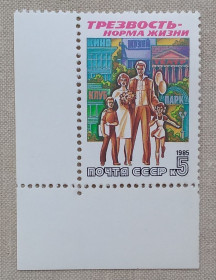 СРСР - СССР - ^/--/^ СССР 1985 г - Трезвость - норма жизни, негаш., 2 шт  (см.фото) ^_^^^ СРСР 1985 - тверезість - норма життя, негаш - фото фото фото