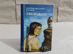 Художня література Художественная литература ^/--/^ Купер джеймс фенимор зверобой, или первая тропа войны: роман 1985 ^_^^^ Купер джеймс фенімор звіробою, або перша стежка війни: роман 1985 RUS - фото фото фото
