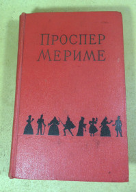 Видання - р. Издания - гг. ^/--/^ Проспер Мериме, Избранные сочинения в двух томах. Том 2 ^_^^^ Проспер Меріме, Вибрані твори в двох томах. Том 2 - фото фото фото